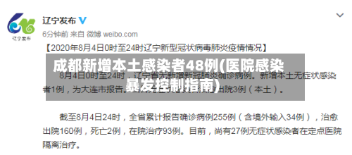 成都新增本土感染者48例(医院感染暴发控制指南)