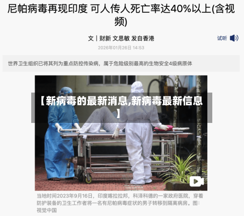 【新病毒的最新消息,新病毒最新信息】