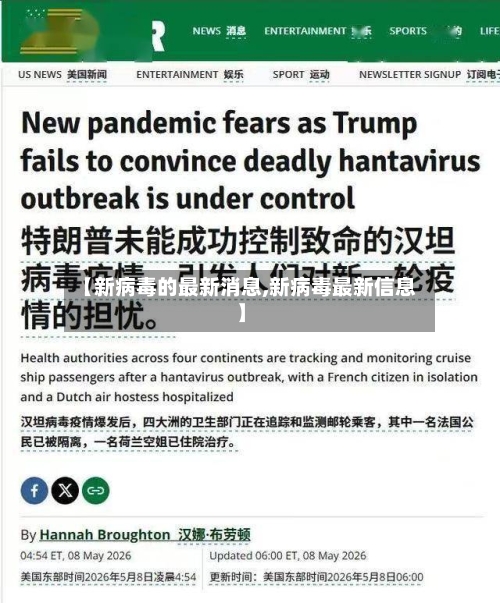 【新病毒的最新消息,新病毒最新信息】-第2张图片
