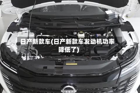 日产新款车(日产新款车发动机功率降低了)-第2张图片