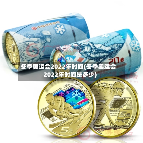 冬季奥运会2022年时间(冬季奥运会2022年时间是多少)