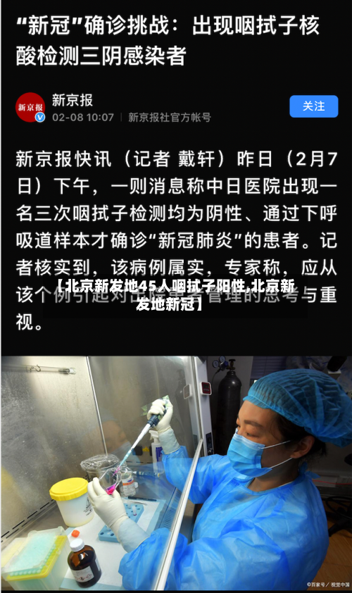 【北京新发地45人咽拭子阳性,北京新发地新冠】