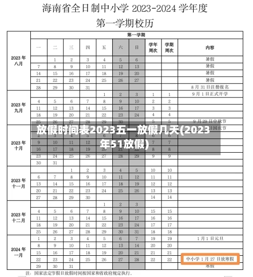 放假时间表2023五一放假几天(2023年51放假)