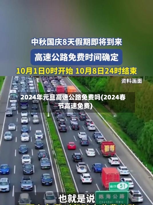 2024年元旦高速公路免费吗(2024春节高速免费)-第2张图片