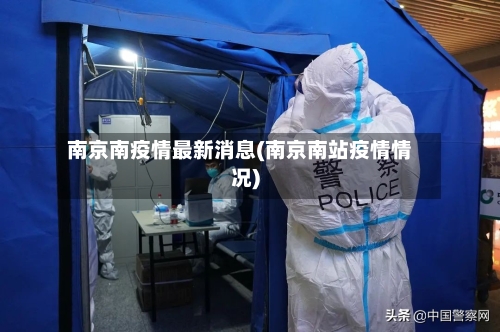 南京南疫情最新消息(南京南站疫情情况)