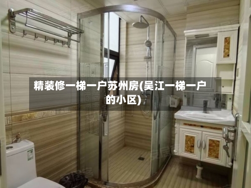 精装修一梯一户苏州房(吴江一梯一户的小区)