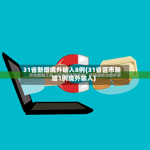31省新增境外输入8例(31省区市新增1例境外输入)