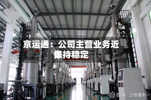 京运通：公司主营业务近来保持稳定-第2张图片