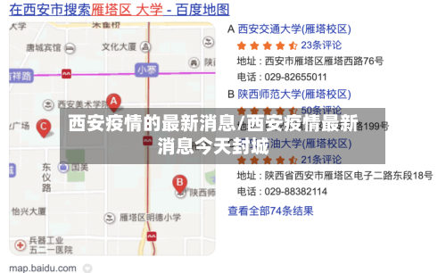 西安疫情的最新消息/西安疫情最新消息今天封城-第2张图片