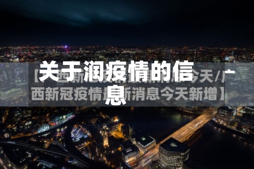 关于润疫情的信息-第2张图片