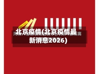北京疫情(北京疫情最新消息2026)-第2张图片