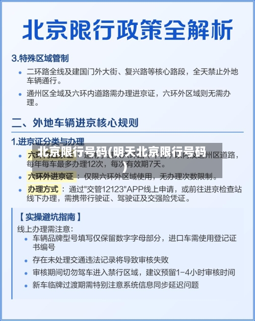 北京限行号码(明天北京限行号码)