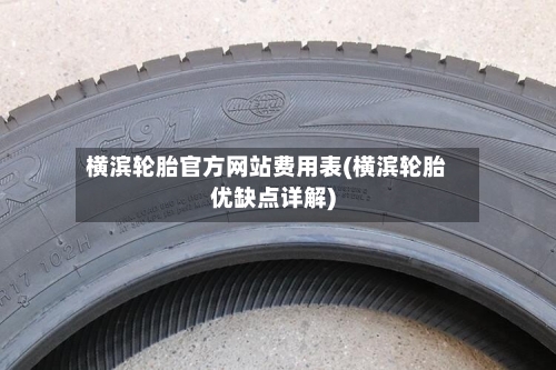 横滨轮胎官方网站费用表(横滨轮胎优缺点详解)