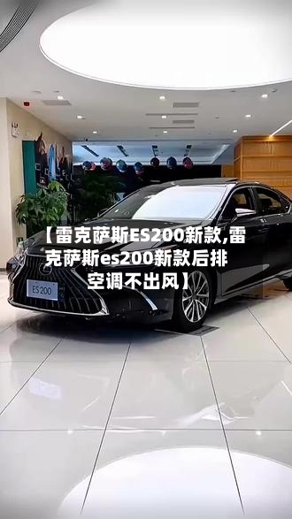 【雷克萨斯ES200新款,雷克萨斯es200新款后排空调不出风】-第2张图片