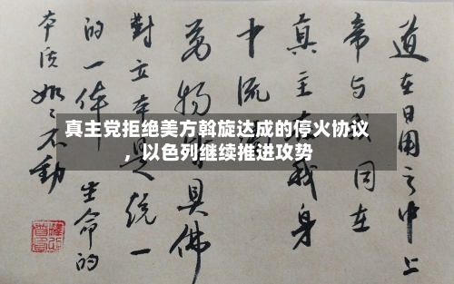 真主党拒绝美方斡旋达成的停火协议，以色列继续推进攻势-第2张图片