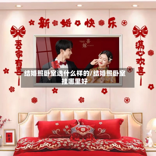 结婚照卧室选什么样的/结婚照卧室挂哪里好