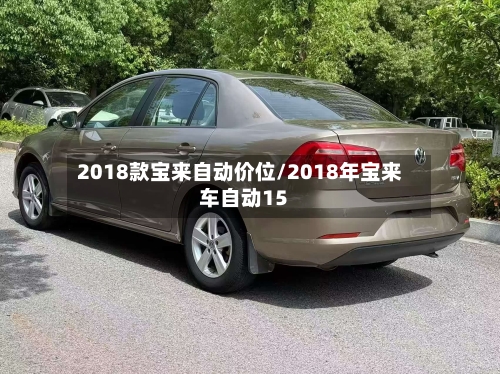 2018款宝来自动价位/2018年宝来车自动15
