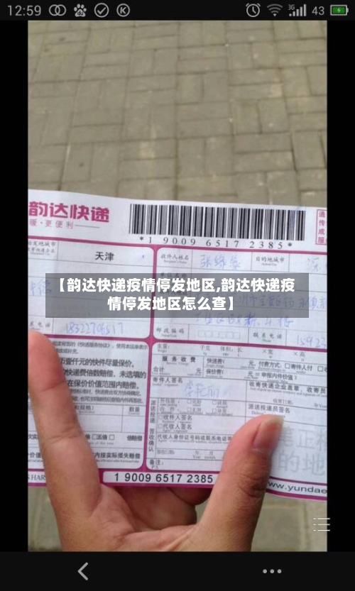 【韵达快递疫情停发地区,韵达快递疫情停发地区怎么查】