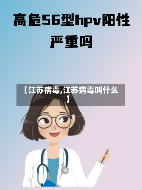 【江苏病毒,江苏病毒叫什么】-第2张图片