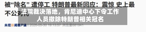 法院裁决落地，肯尼迪中心下令工作人员撤除特朗普相关冠名