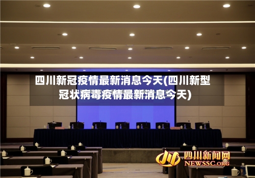 四川新冠疫情最新消息今天(四川新型冠状病毒疫情最新消息今天)