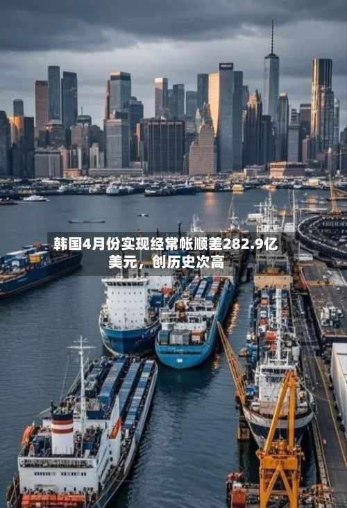 韩国4月份实现经常帐顺差282.9亿美元，创历史次高