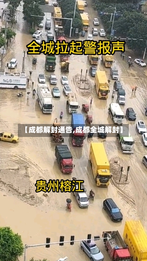 【成都解封通告,成都全城解封】-第3张图片