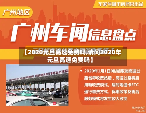 【2020元旦高速免费吗,请问2020年元旦高速免费吗】