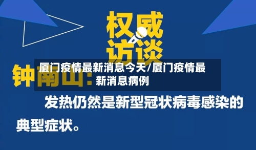 厦门疫情最新消息今天/厦门疫情最新消息病例
