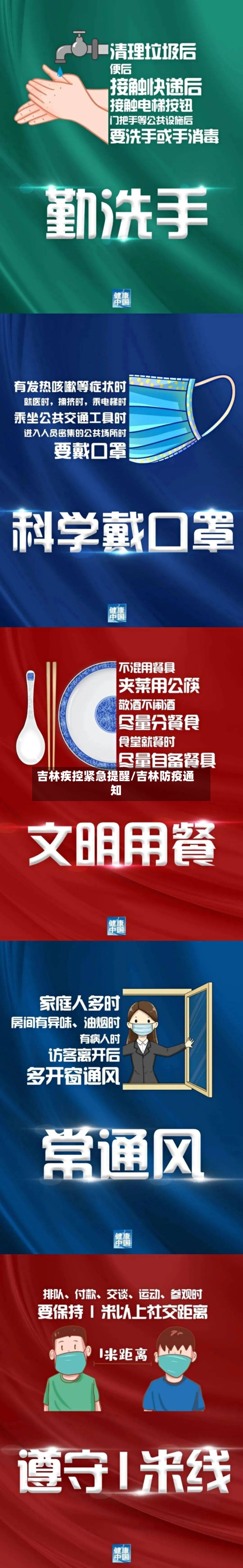 吉林疾控紧急提醒/吉林防疫通知-第2张图片
