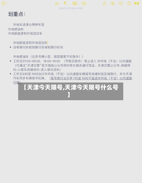 【天津今天限号,天津今天限号什么号】-第2张图片