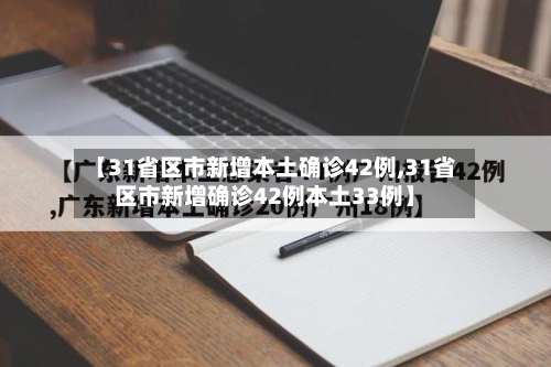 【31省区市新增本土确诊42例,31省区市新增确诊42例本土33例】-第2张图片