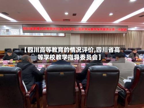 【四川高等教育的情况评价,四川省高等学校教学指导委员会】